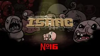 Стивен и полезный паразит |The Binding Of Isaac| (Прохождение 16)