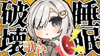 【 #歌枠 ┆sing 】睡眠破壊歌枠📢はぁ⁉寝るわけないよね??? 初見さん大歓迎⚡【 杏夜くもり / Re:AcT 】
