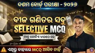 ଦଶମ ବୋର୍ଡ ପରୀକ୍ଷା-2026 | ବୀଜ ଗଣିତ ର ସବୁ SELECTIVE QUESTION ମାତ୍ର ଗୋଟେ ଭିଡ଼ିଓରେ |