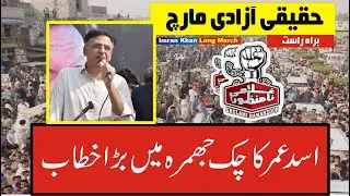 LIVE | PTI Long March | Asad Umar Speech In Jaranawala