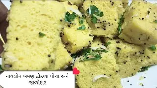 બજાર જેવા સોફ્ટ અને જાળીદાર નાયલોન ખમણ રેસિપી #video#viralvideo #gujrati#food#cookingvideo 