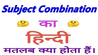 Subject Combination meaning in hindi | Subject Combination ka matlab kya hota hai