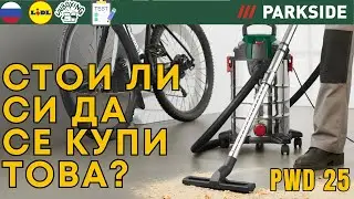 ПЫЛЕСОСЫ ДЛЯ ВЛАЖНОЙ И СУХОЙ УБОРКИ Parkside PWD 25 C4 РОССИЯ РУССКИЙ ЯЗЫК  RUSSIA LIDL