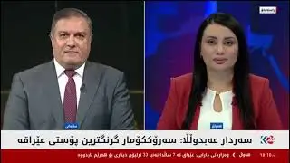 دیداری دوێنێ شەومان، پرۆژە و پرنسیپەکانمان بۆ سەرۆکایەتیی کۆمار