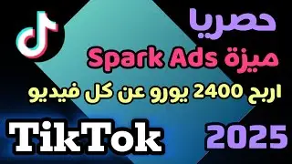 &rlm;رسميا ميزة Spark ads وصلت تيك توك فعلها واربح 2400 يورو لكل فيديو 2025
