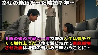 幸せの絶頂だった結婚7年…5歳の娘の何気ない一言で、俺の人生は音を立てて崩れ去った→家族を騙し続けた妻に、逃れられない代償が突き付けられる…