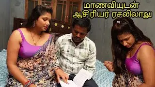 மாணவியுடன் ஆசிரியர் ரசலிலாலு | Māṇaviyuṭaṉ āciriyar racalilālu | Tamil short film | Tj Tv Tamil