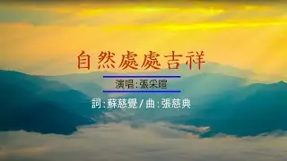 自然處處吉祥【中文】