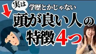 学歴とかじゃない。実は、本当に頭の良い人の特徴4選
