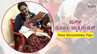 ನನ್ನಮಗಳ 1st Vaccination ಹೇಗಿತ್ತು?| My daughter's 1st vaccination, post vaccination&nbsp;care |AR Kalarava