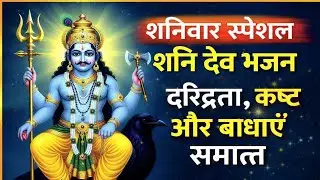 शनिवार स्पेशल शनि देव भजन | दरिद्रता, कष्ट और बाधाएँ समाप्त | Shanidev Bhajan | Shani Dev bhajan