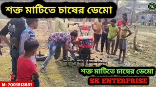 শক্ত মাটিতে Mini Hand Tractor Test 🚜 | বাস্তব চাষের পরীক্ষা | SK ENTERPRISE ?