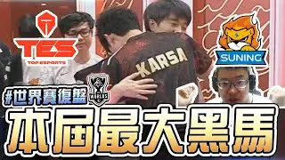 復盤｜『SN以下剋上TES！』Karsa獨挑大樑1V9斷腿淘汰！Angel化身波風水門飛雷神秒殺阿水！｜Game 4｜LOL 2020 S10世界賽｜四強淘汰賽【西門夜說westdoor】