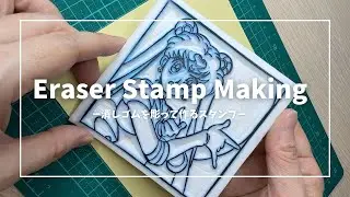 【Eraser Stamp 】Part1-Carving an Eraser Stamp