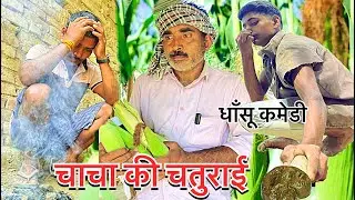 चाचा की चतुराई🤥॥Chacha ki chaturai॥धाँसू अवधी कमेडी॥New comedy/funny 😂video