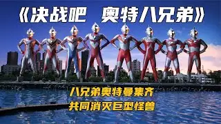 苏醒的奥特八兄弟，大战巨大怪兽拯救人类《决战吧奥特曼八兄弟》
