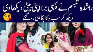 Rashida Tabassum shown her daughter for the first time| Alif showbiz Secrets
