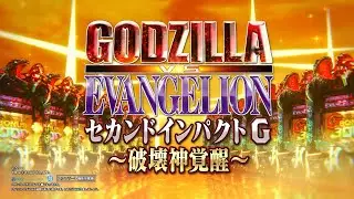 【公式】「ぱちんこ ゴジラ対エヴァンゲリオン セカンドインパクト G 破壊神覚醒」プロモーションムービー
