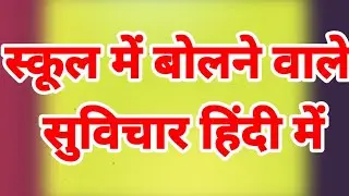 Today's good thought, good thoughts, small good thoughts, Hindi thoughts, good thoughts for schoo...