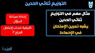 الإحصاء 3 | التوزيع  ثنائي الحدين ( مثال شبيه لتمرين في إمتحان الاحصاء 3 ) _الجزء 1