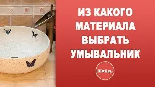 Из какого материала выбрать умывальник