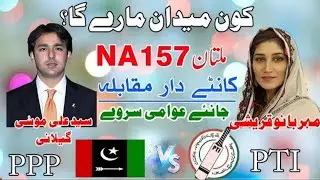 Multan NA 157 Zimni Election || Shah Mahmood Qureshi ki Beti Mehr Bano or Ali Mossa G Amnay Samnay