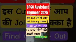 BPSC Assistant Engineer 2025 Result & Cut Off | आपका Selection पक्का?