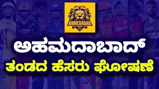 ipl 2022 ahmedabad team name | ipl 2022 new team name | cricketiga