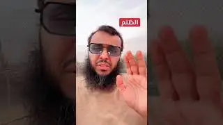 الظلم