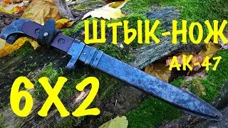 Штык-нож 6Х2 АК-47