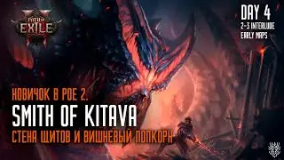 Кузнец Китавы через щиты и вишневый попкорн. День 4 - Выход на карты. #poe2 #poe2druids #пое2