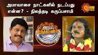 பூசாரியுடன் நடனம் ஆடிய இளம் பெண்கள் | அமாவாசை அன்று நடப்பது என்ன? | Special Interview | Sun News