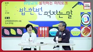 [Peace Insight] Inter-Korean Resident Gourmet Talk Show