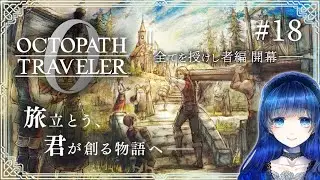 【オクトパストラベラー0】 全てを授けし者の第３章から！先に推奨レベル低い順でサブクエ消化してからメインストーリー進める オクトラガチ勢による復讐と復興の物語 【オクトラ0】 ＃18