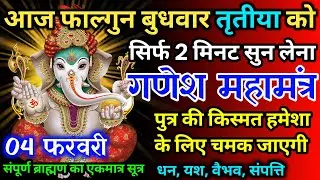 आज फाल्गुन बुधवार तृतीया को गणेश जी का मंत्र 52 सैकेंड सुन लो इतना पैसा आएगा गिनती भूल जाओगे