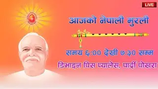 LIVE 🔴 आजको मुरली : ८ माघ २०८२, बिहिवार @BrahmaKumarisPardiPokharaNepal​