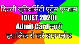 DUET Admit Card 2020 Link | NTA DUET Admit Card Released | DUET 2020 | SK Education