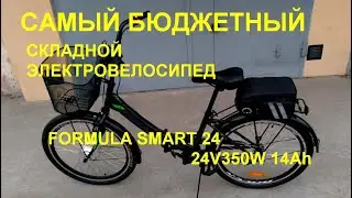 Самый бюджетный складной электровелосипед Смарт 24 24V350W 14Ah