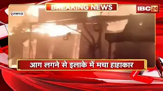 Lucknow Fire News: कबाड़ की दुकान में लगी आग। आग लगने से इलाके में मचा हाहाकार
