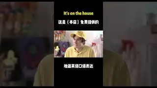 Its on the house 表示费用算在商家头上，也就是&ldquo;（店家）免费提供、免费招待&rdquo;的意思，并不表示&ldquo;在房子上&rdquo;。#地道英语口语 #shorts