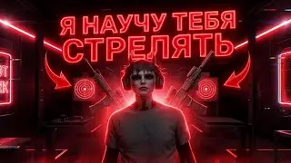 СТРЕЛЯЙ КАК ПРО! Я НАУЧУ ТЕБЯ КАК СТРЕЛЯТЬ как ПРО на MAJESTIC RP