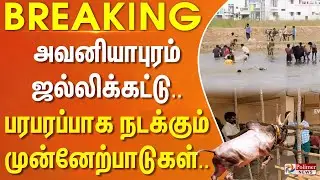 அவனியாபுரம் ஜல்லிக்கட்டு.. பரபரப்பாக நடக்கும் முன்னேற்பாடுகள்.. | #JUSTIN