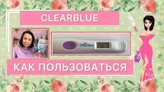 💁🏼КАК ПОЛЬЗОВАТЬСЯ 👍электронным тестом CLEARBLUE