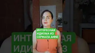 ИНТЕРЕСНАЯ ИДИОМА: Close, but no cigar &mdash; пример из Anne with an E | Английский с Анной #shorts