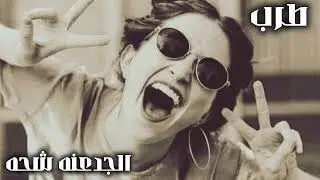 صمخه اغاني عربيه استكانه2026-ريمكس طرب مصري هجوله عراقي |  ليبي مطلوبه اكثر شئ - ترند تيك توك