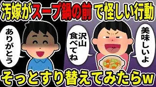 汚い妻がスープ鍋の前で怪しい動きをしている…汚嫁「美味しいよ。たくさん食べてね」俺「ありがとう」と言って、スープをこっそりすり替えてみたらw