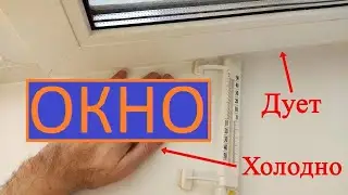 ПЛАСТИКОВОЕ ОКНО ДУТЬ НЕ МОЖЕТ