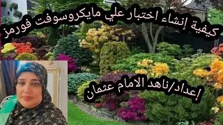 كيفية إنشاء اختبار علي مايكروسوفت فورمز
