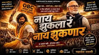 🔥 नाय झुकला रं नाय झुकणार 🚩 | Nay Jhukla Ra Nay Jhuknar Song 🎶 | Trending OBC Song 2025 💥 #obc