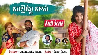 Bullet Bava Full Video Song || Gajwel Venu (Amulya Studio) || Jaisri || Sunny Singer